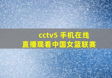 cctv5 手机在线直播观看中国女篮联赛